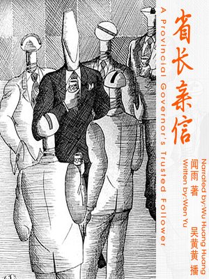 cover image of 省长亲信